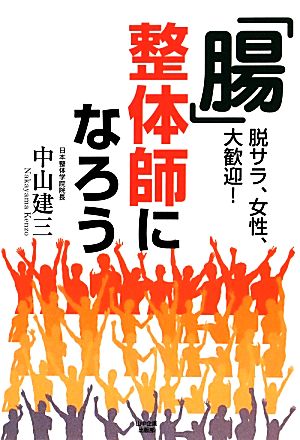 「腸」整体師になろう 脱サラ、女性、大歓迎！