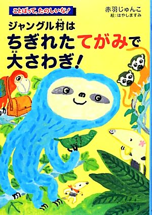 ジャングル村はちぎれたてがみで大さわぎ！ ことばって、たのしいな！