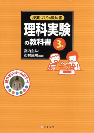 理科実験の教科書3年 授業づくりの教科書