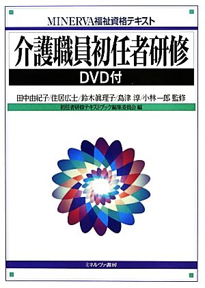 介護職員初任者研修DVD付MINERVA福祉資格テキスト