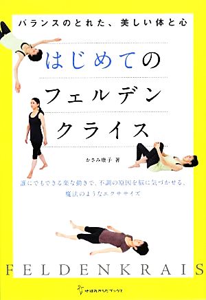 はじめてのフェルデンクライス 地球丸からだブックス