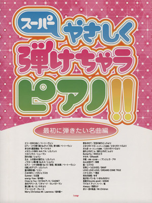 スーパーやさしく弾けちゃうピアノ!! 最初に弾きたい名曲編