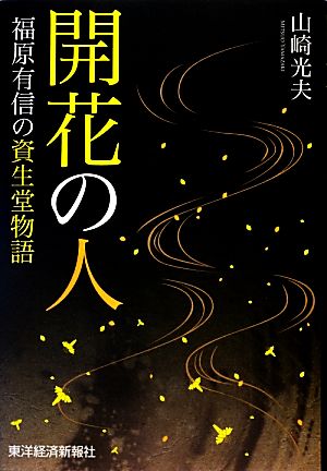 開花の人 福原有信の資生堂物語