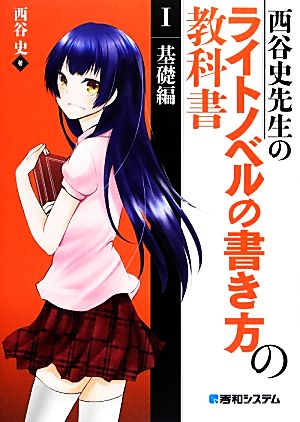 西谷史先生のライトノベルの書き方の教科書(1) 基礎編