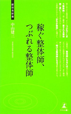 稼ぐ整体師、つぶれる整体師 経営者新書