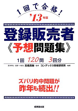 1回で合格！登録販売者予想問題集('13年版)