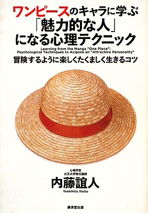 ワンピースのキャラに学ぶ「魅力的な人」になる心理テクニック 冒険するように楽しくたくましく生きるコツ