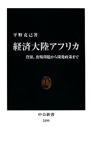 経済大陸アフリカ 資源、食糧問題から開発政策まで 中公新書