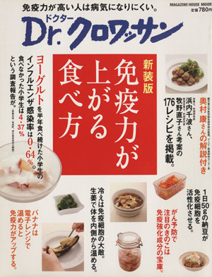 Dr.クロワッサン 新装版 免疫力が上がる食べ方 免疫力が高い人は病気になりにくい。