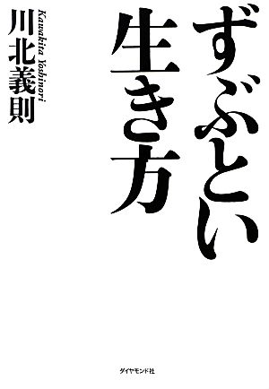 ずぶとい生き方