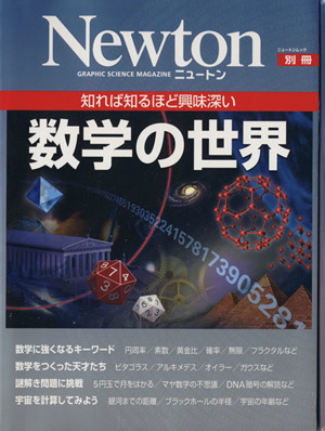 数学の世界知れば知るほど興味深いNewtonムック 別冊