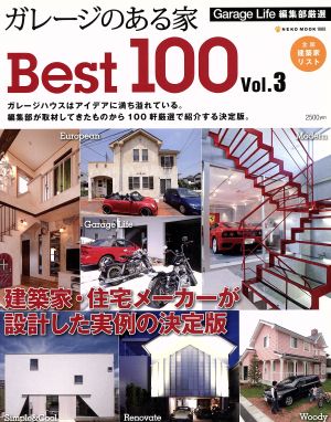 ガレージのある家 Best100(Vol.3) NEKO MOOK