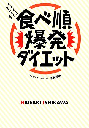 食べ順爆発ダイエット