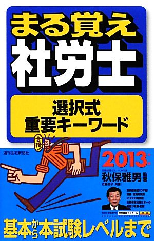 まる覚え社労士選択式重要キーワード(2013年版) うかるぞ社労士シリーズ