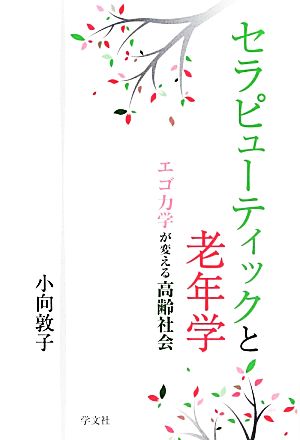 セラピューティックと老年学 エゴ力学が変える高齢社会