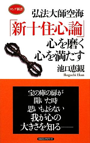 弘法大師空海「新十住心論」心を磨く心を満たすロング新書