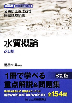 水質概論 改訂版 徹底攻略受験科目別問題集 公害防止管理者等国家試験問題