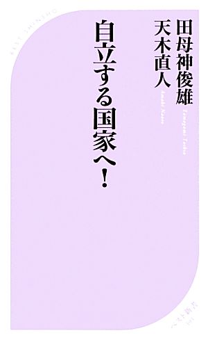 自立する国家へ！ ベスト新書