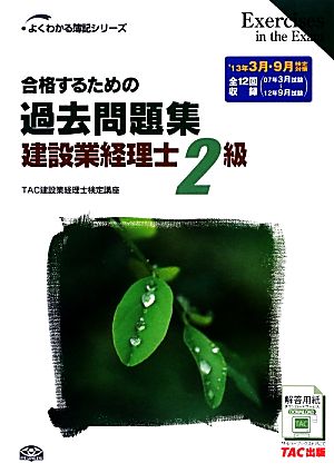 合格するための過去問題集 建設業経理士2級 よくわかる簿記シリーズ