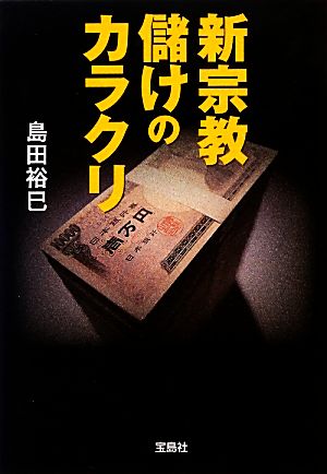 新宗教 儲けのカラクリ 宝島SUGOI文庫