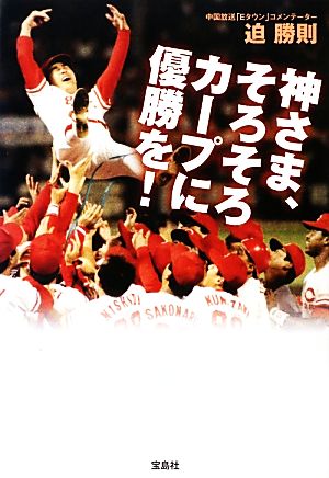 神さま、そろそろカープに優勝を！ 宝島SUGOI文庫