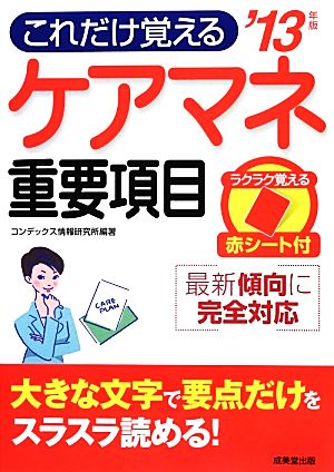 ケアマネ重要項目('13年版) これだけ覚える