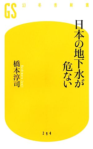 日本の地下水が危ない 幻冬舎新書