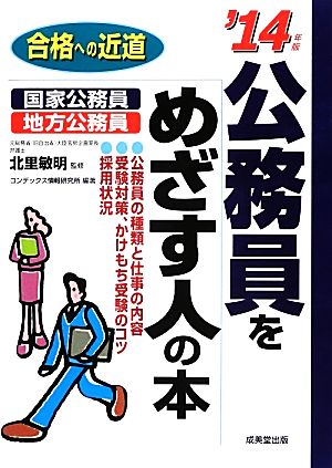 公務員をめざす人の本('14年版) 合格への近道