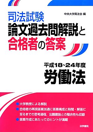 司法試験論文過去問解説と合格者の答案 労働法 平成18～24年度