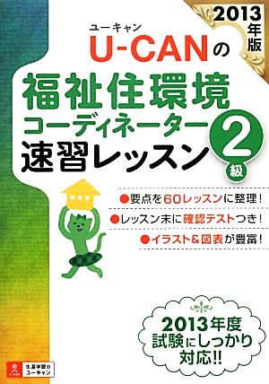 U-CANの福祉住環境コーディネーター2級速習レッスン(2013年版)