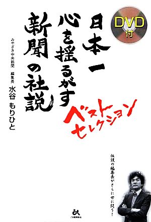 DVD付 日本一心を揺るがす新聞の社説ベストセレクション