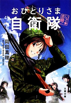 いざ志願！おひとりさま自衛隊 文春文庫