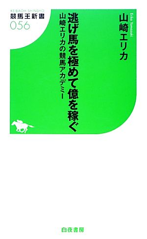 逃げ馬を極めて億を稼ぐ 山崎エリカの競馬アカデミー 競馬王新書