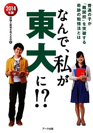 なんで、私が東大に!?(2014年版)