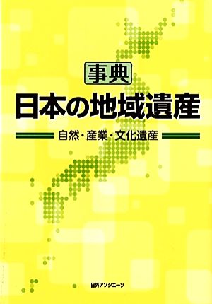 事典 日本の地域遺産 自然・産業・文化遺産