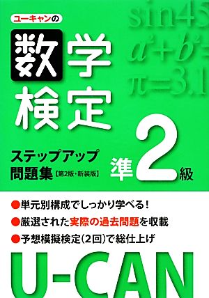 U-CANの数学検定準2級ステップアップ問題集 第2版 新装版