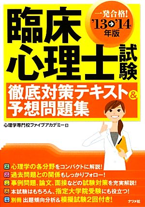 臨床心理士試験 徹底対策テキスト&予想問題集('13→'14年版)