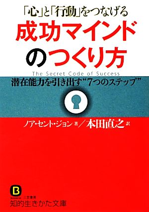 成功マインドのつくり方 知的生きかた文庫