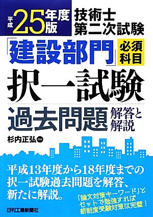 技術士第二次試験「建設部門」必須科目択一試験過去問題 解答と解説(平成25年度版)