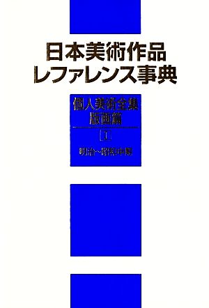 日本美術作品レファレンス事典 個人美術全集・版画篇(1) 明治～昭和中期