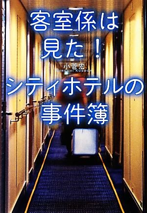 客室係は見た！シティホテルの事件簿宝島SUGOI文庫