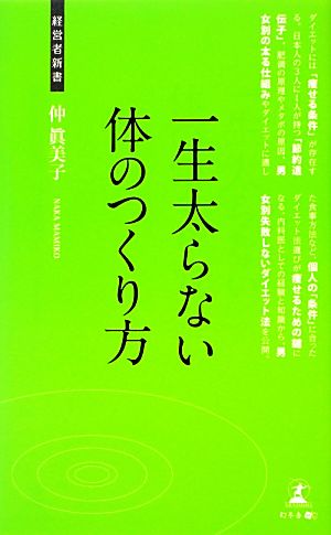 一生太らない体のつくり方 経営者新書