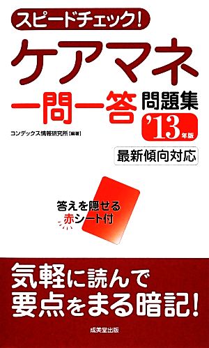 スピードチェック！ケアマネ一問一答問題集('13年版)