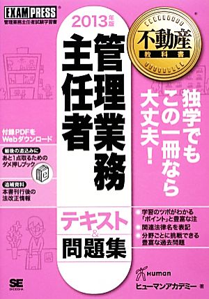 管理業務主任者テキスト&問題集(2013年版) 不動産教科書