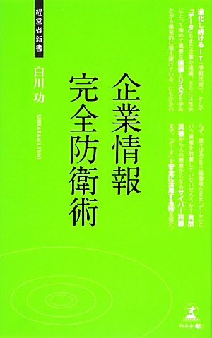 企業情報完全防衛術 企業のデータ防衛術 経営者新書