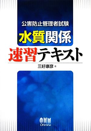 公害防止管理者試験 水質関係速習テキスト