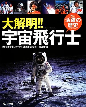 大解明!!宇宙飛行士(VOL.1) 活躍の歴史