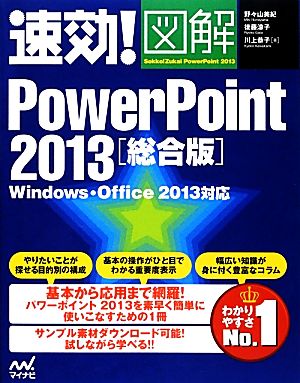 速効！図解PowerPoint2013総合版 Windows・Office2013対応 速効！図解シリーズ