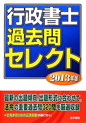 行政書士過去問セレクト(2013年版)