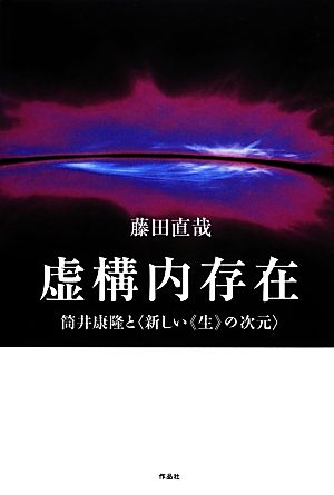 虚構内存在 筒井康隆と`新しい“生